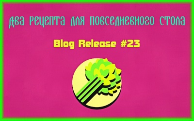 Блог #23. Два простых рецепта. Информация от MatchFixingBet.Ru