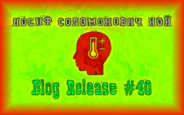 Блог #40. Иосиф Соломонович Ной, советский учёный. Картинка от MatchFixingBet.Ru