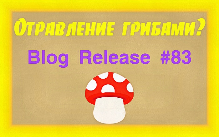 Блог #83. 
Лого для статьи об отравлении грибами. Фото от MatchFixingBet.Ru