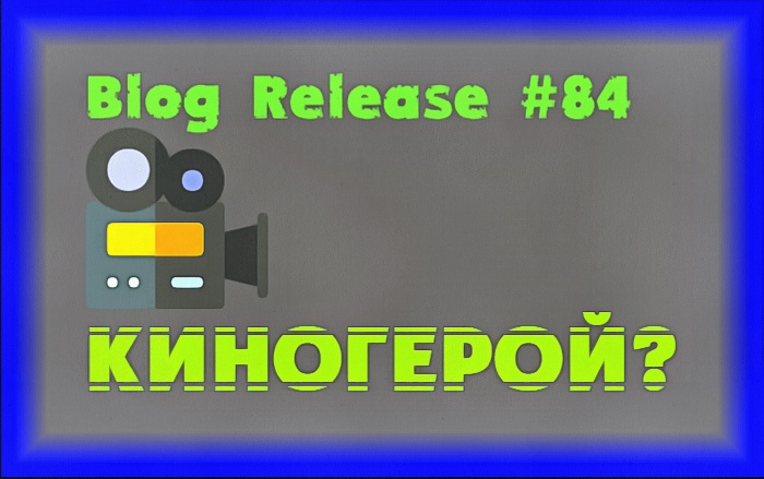 Блог #84. 
Статья о киногероях - Лого. Картинка от MatchFixingBet.Ru